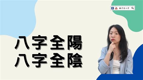 全陰八字|命理基礎知識梳理07：全陰全陽八字的人，都過得怎么。